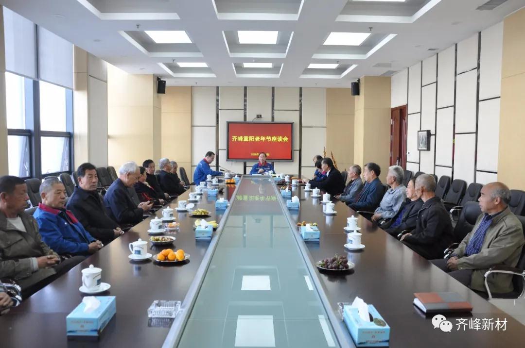 2020年10月25日，公司召開齊峰重陽老年節(jié)座談會(huì)