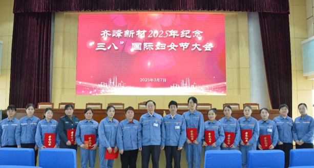 隆重舉行2025年紀(jì)念“三八”國(guó)際勞動(dòng)?jì)D女節(jié)大會(huì)